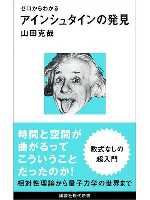 cover image of ゼロからわかる アインシュタインの発見: 本編